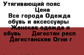 Утягивающий пояс abdomen waistband › Цена ­ 1 490 - Все города Одежда, обувь и аксессуары » Женская одежда и обувь   . Дагестан респ.,Дагестанские Огни г.